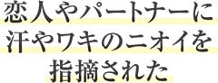 恋人やパートナーに　汗やワキのニオイを　指摘された