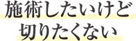 施術したいけど　切りたくない